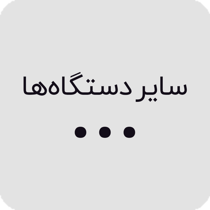 سایر دستگاه‌ها