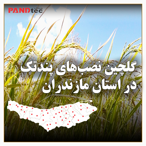 گلچین-نصب-مازندران