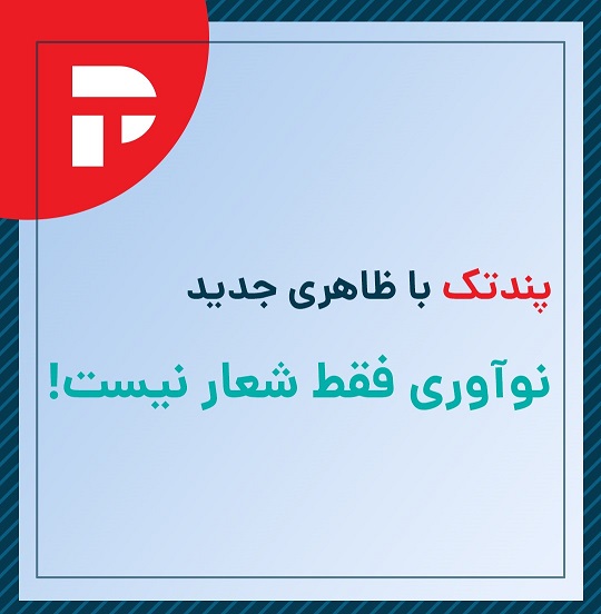 تغییر لوگو پندتک