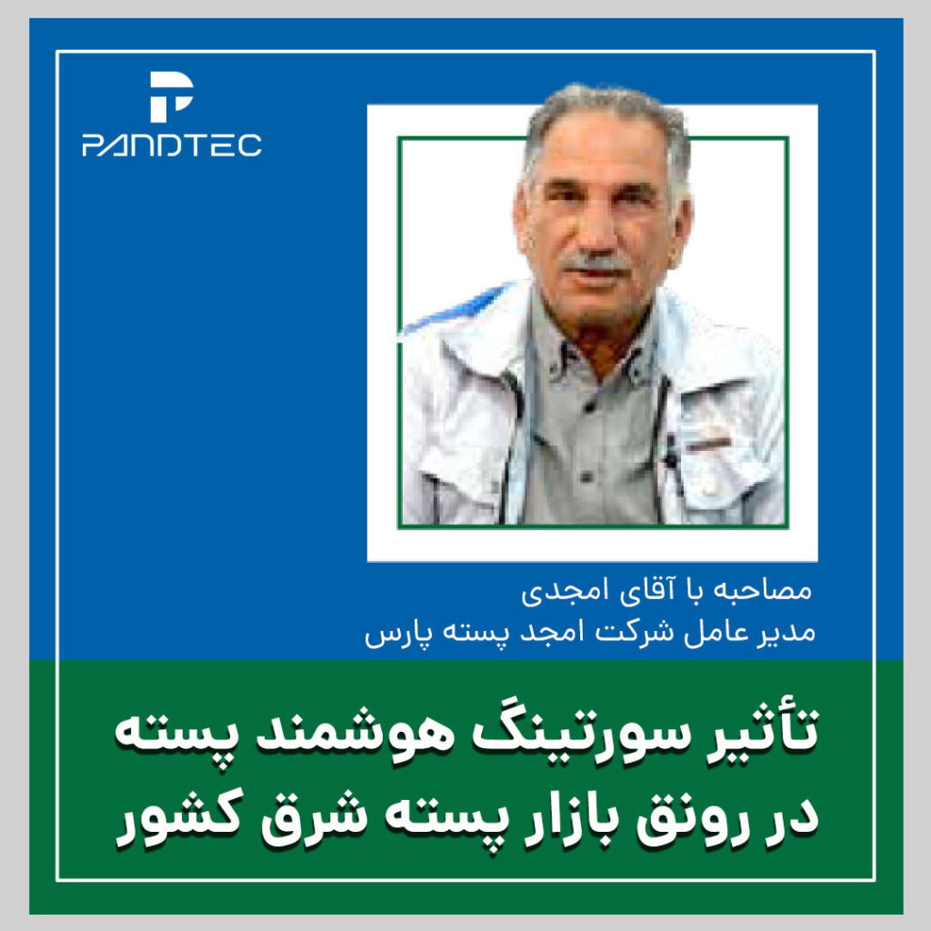 احمد امجدی فعال صنعت پسته